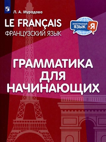 Лариса Андреевна Мурадова Французский язык. Грамматика для начинающих. Уровень А1