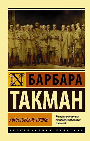 Барбара Такман Августовские пушки