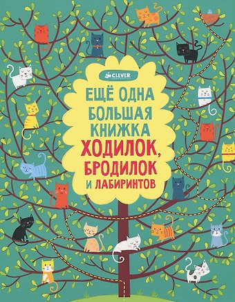 Елена Измайлова Еще одна большая книжка ходилок, бродилок и лабиринтов