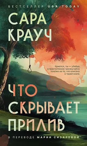 Сара Крауч Что скрывает прилив