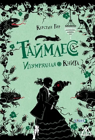 Керстин Гир Таймлесс. Изумрудная книга