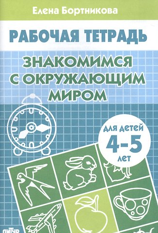 Елена Федоровна Бортникова 4-5 г.Раб.тетр.Знакомство с окружающим миром