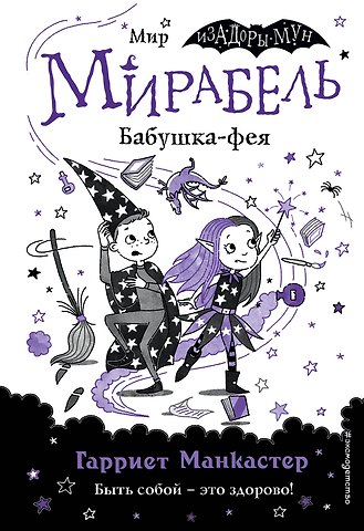 Гарриет Манкастер Мирабель. Бабушка-фея