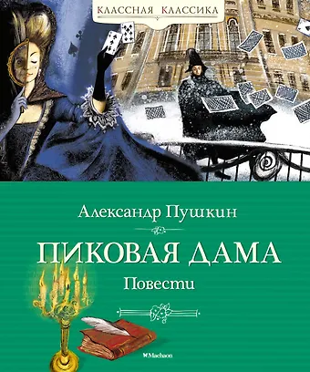 Александр Сергеевич Пушкин Пиковая дама. Повести