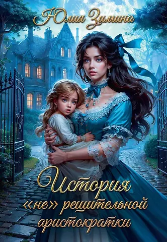 Юлия Зимина История нерешительной аристократки