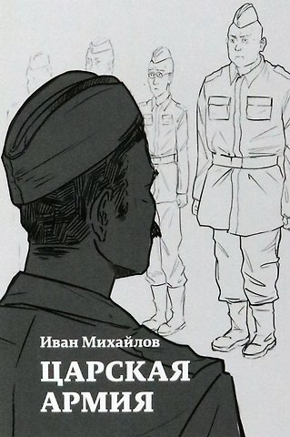 Иван Михайлов Царская армия