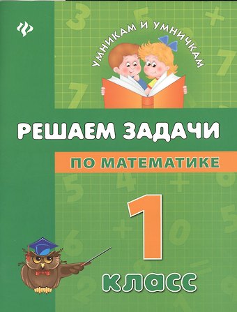 Математика. Решаем задачи. 1 класс