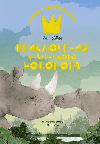 Ли Хён Приключения маленького носорога