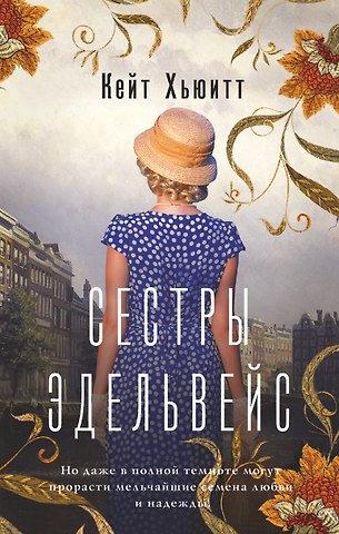 Кейт Хьюитт Сестры Эдельвейс