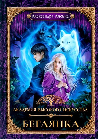 Александра Лисина Академия высокого искусства-4. Беглянка