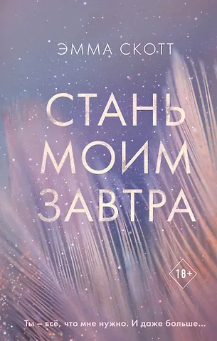 Эмма Скотт Стань моим завтра