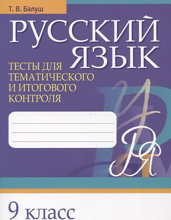 Татьяна Владимировна Балуш Русский язык. 9 класс. Тесты для тематического и итогового контроля