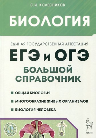 Сергей Ильич Колесников Биология. Большой справочник для подготовки к ЕГЭ и ОГЭ