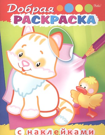 Добрая раскраска. Котенок с утенком (3+)