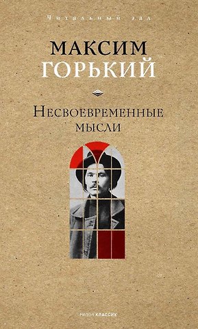Максим Горький Несвоевременные мысли