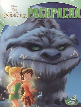 Марина Борисовна Шульман Волшебная раскраска № РК 14212 (Феи и легенда о Чудовище)