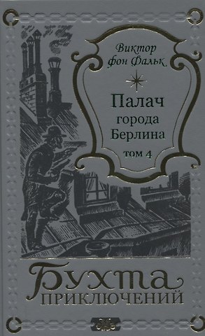 Виктор фон Фальк Палач города Берлина Том 4