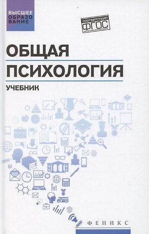 Сергей Иванович Самыгин, Людмила Дмитриевна Столяренко Общая психология: учебник