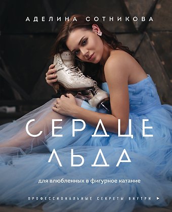Аделина Дмитриевна Сотникова Сердце льда. Для влюбленных в фигурное катание