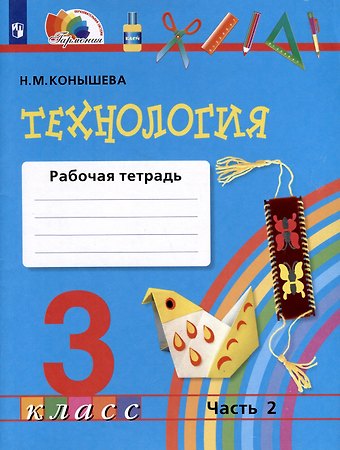 Наталья Михайловна Конышева Технология. 3 класс. Рабочая тетрадь. В двух частях. Часть 2