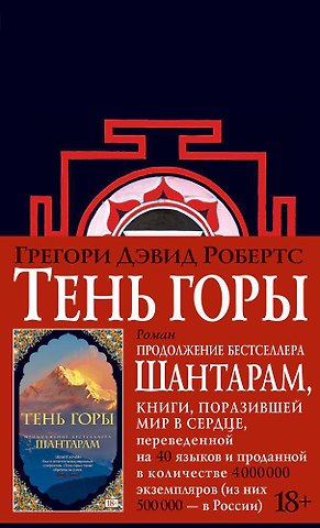 Грегори Дэвид Робертс Тень горы