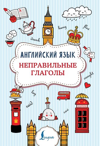 Виктория Александровна Державина Английский язык. Неправильные глаголы