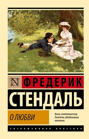 Фредерик Стендаль О любви