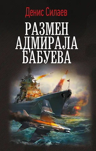 Силаев Денис Владимирович Размен адмирала Бабуева