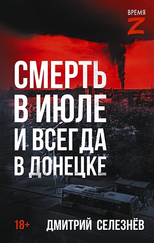 Селезнёв Дмитрий Александрович Смерть в июле и всегда в Донецке