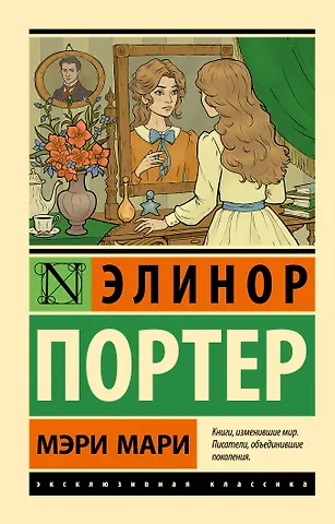 Элинор Портер Мэри Мари