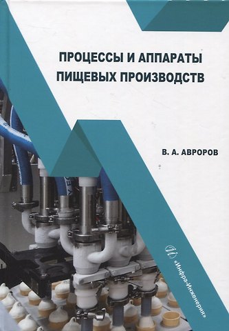 Валерий Александрович Авроров Процессы и аппараты пищевых производств