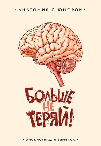 Книга для записей А5 64л тчк. Больше не теряй. Блокнот анатомический