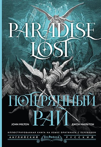 Джон Мильтон Потерянный рай = Paradise Lost