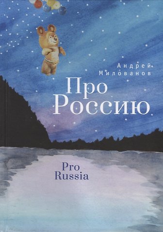 Андрей Милованов Про Россию