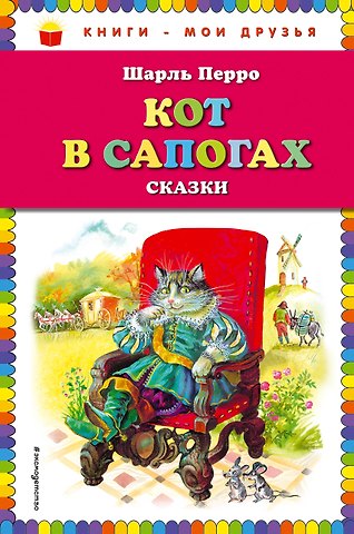 Шарль Перро Кот в сапогах. Сказки