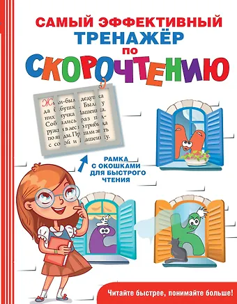 Гюзель Абдулова Самый эффективный тренажёр по скорочтению