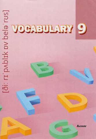 Виктория А. Денисова Vocabulary 9. Словарь-справочник