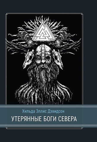 Хильда Эллис Дэвидсон Утерянные боги Севера