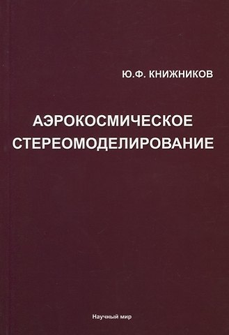 Юрий Фирсович Книжников Аэрокосмическое стереомоделирование