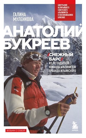 Муленкова Галина Анатольевна Анатолий Букреев. Биография величайшего советского альпиниста в воспоминаниях близких