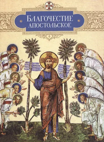 Татьяна А. Копяткевич Благочестие апостольское: О благочестии и жизни христианской по Постановлениям святых апостолов