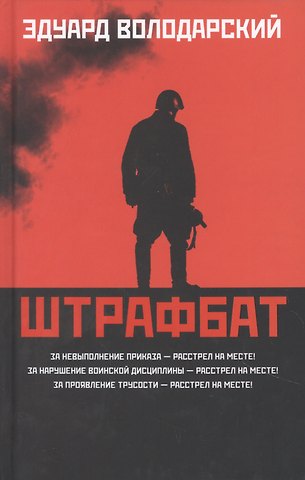 Эдуард Яковлевич Володарский Штрафбат: роман