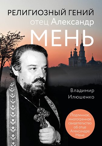 Владимир И. Илюшенко Религиозный гений отец Александр Мень