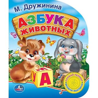Марина Владимировна Дружинина Азбука животных