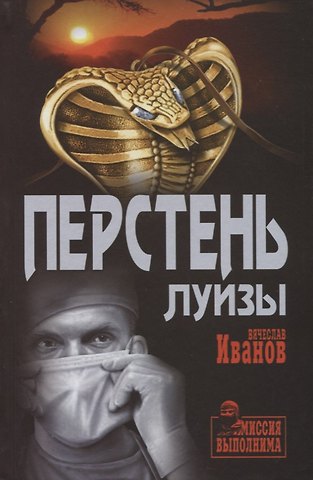 Вячеслав Михайлович Иванов Перстень Луизы