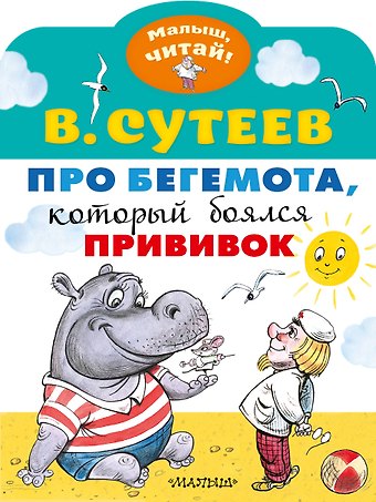 Владимир Григорьевич Сутеев Про бегемота, который боялся прививок