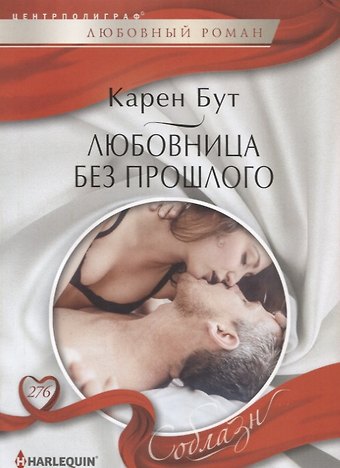 Карен Бут Любовница без прошлого