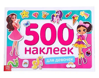 А. Бажева, Е. Обоскалова, А. Штемберг Книжка 500 наклеек. Для девочек