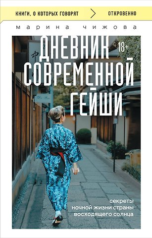 Марина Юрьевна Чижова Дневник современной гейши. Секреты ночной жизни страны восходящего солнца (покет)