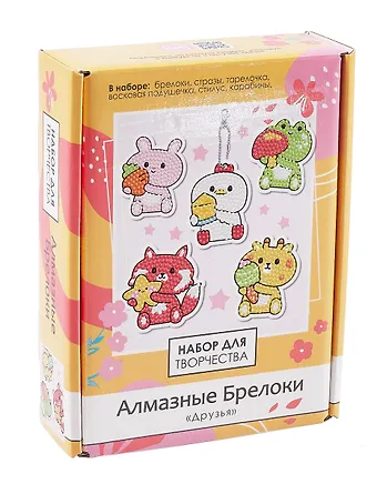 Набор для творчества Алмазные брелоки. Друзья 5 шт.